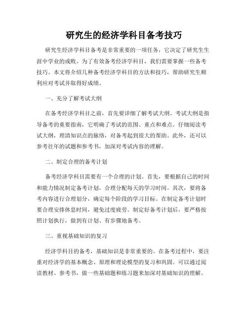 研究生的经济学科目备考技巧
