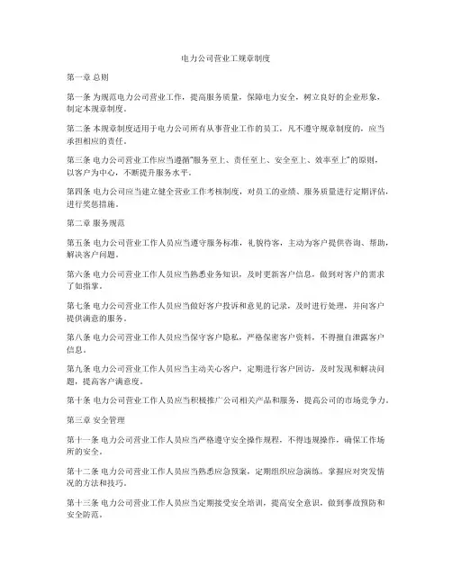 电力公司营业工规章制度