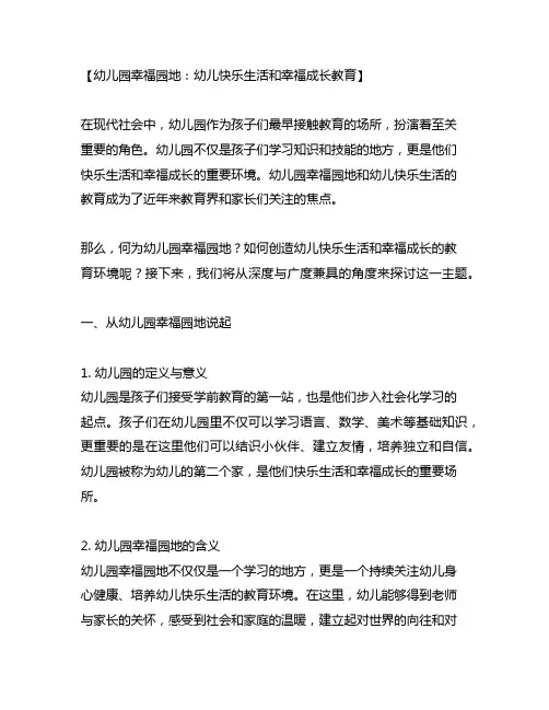 幼儿园幸福园地：幼儿快乐生活和幸福成长教育