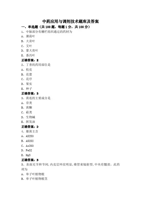 中药应用与调剂技术题库及答案