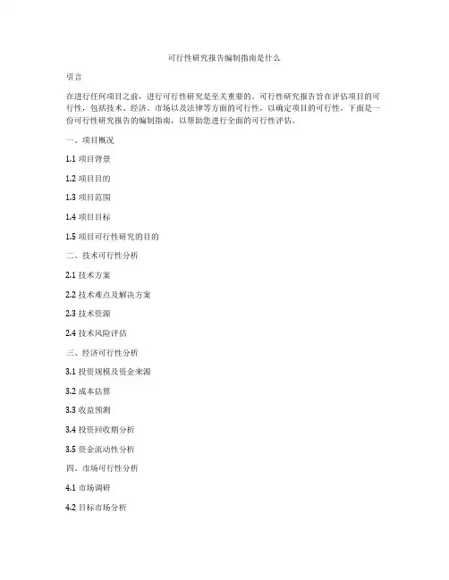 可行性研究报告编制指南是什么