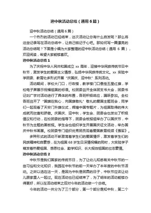 迎中秋活动总结（通用6篇）