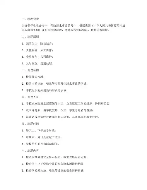 学校防溺水巡逻制度