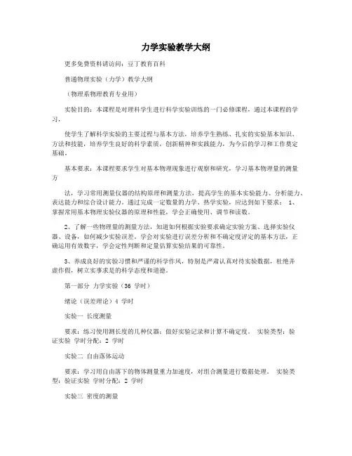 力学实验教学大纲