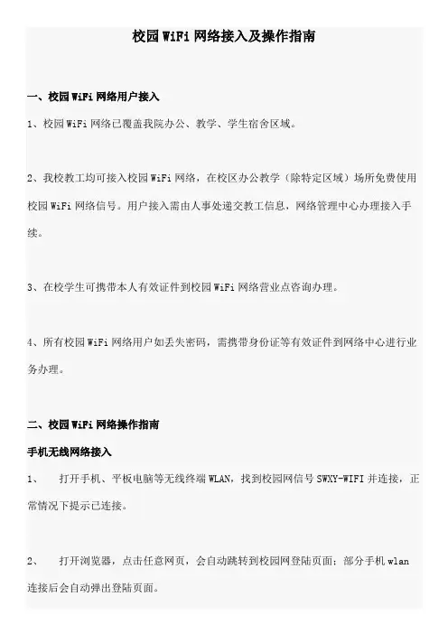 校园WiFi网络接入及操作指南【模板】