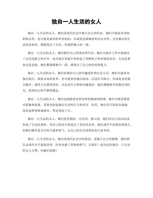 独自一人生活的女人