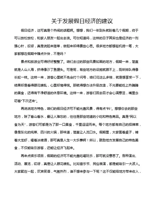 关于发展假日经济的建议