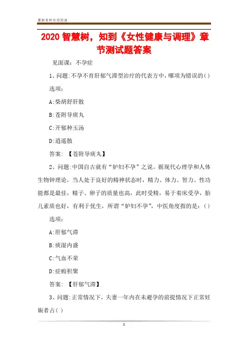 2020智慧树,知到《女性健康与调理》章节测试题答案