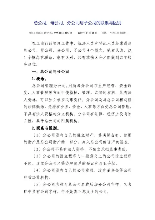 总公司、母公司、分公司与子公司的联系与区别