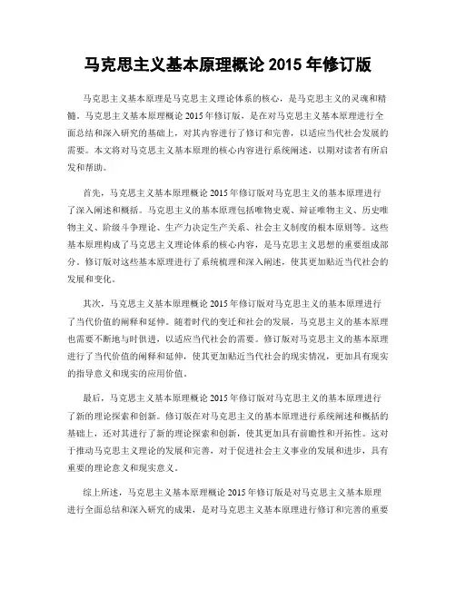 马克思主义基本原理概论2015年修订版