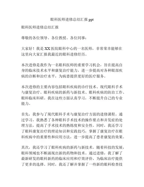 眼科医师进修总结汇报ppt