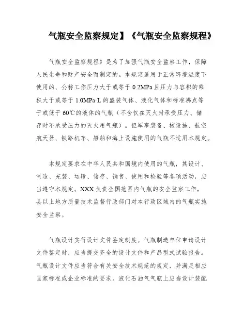 气瓶安全监察规定】《气瓶安全监察规程》