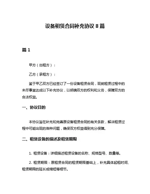 设备租赁合同补充协议8篇