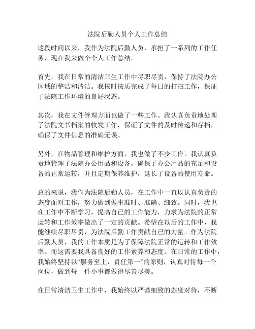 法院后勤人员个人工作总结