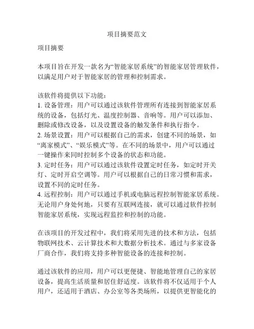 项目摘要范文