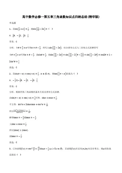 高中数学必修一第五章三角函数知识点归纳总结(精华版)(带答案)