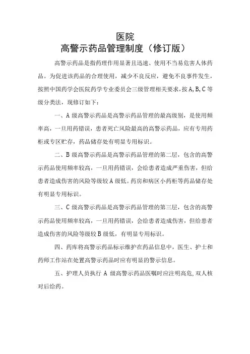 医院高警示药品管理制度及目录(2023年修订版)