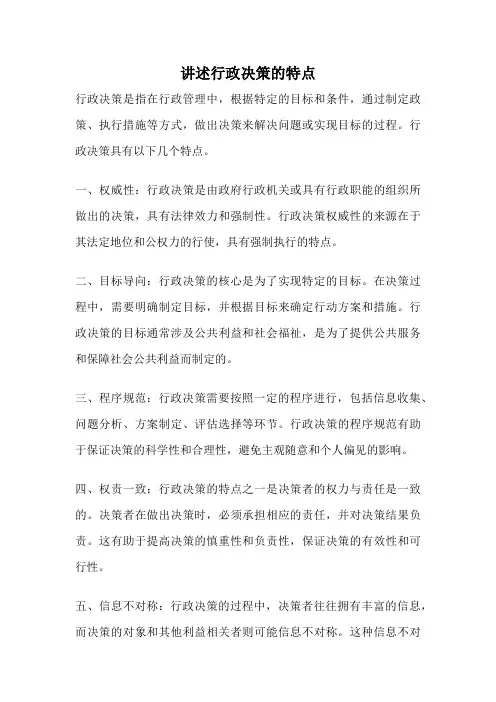 讲述行政决策的特点