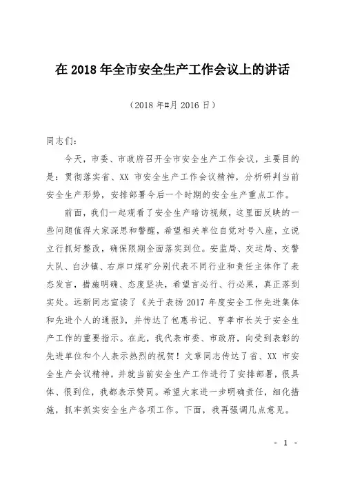 在2018年全市安全生产工作会议上的讲话