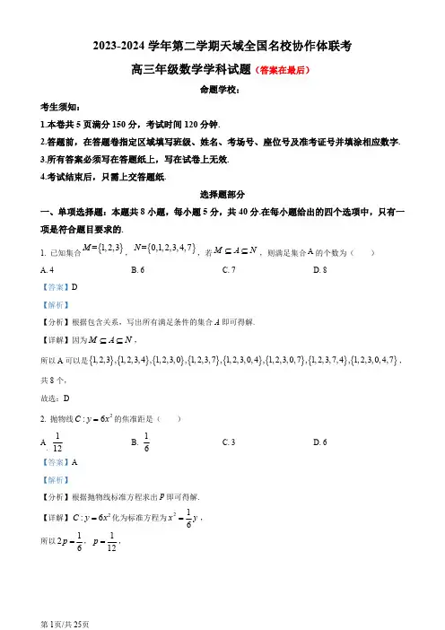 浙江省天域全国名校协作体2024届高三下学期二模数学试题含答案