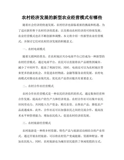农村经济发展的新型农业经营模式有哪些