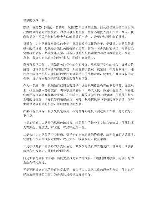 教师少先队辅导员申请书
