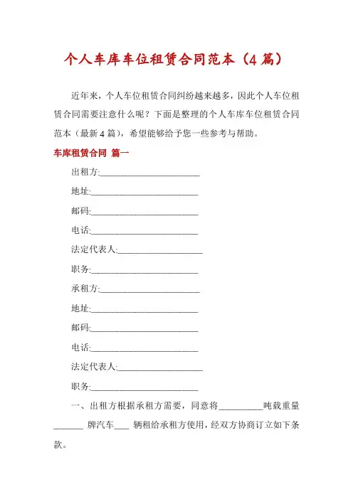 个人车库车位租赁合同范本(4篇)