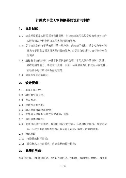 计数式8位AD转换器