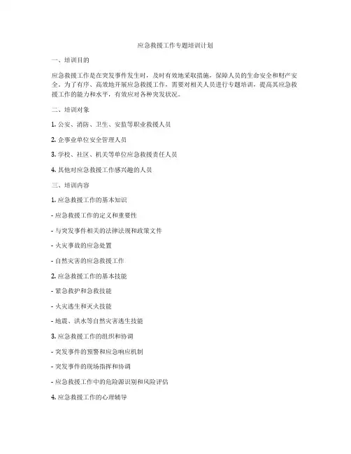 应急救援工作专题培训计划