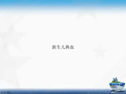 新生儿换血讲课文档