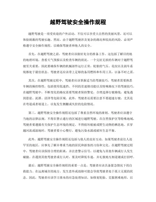 越野驾驶安全操作规程