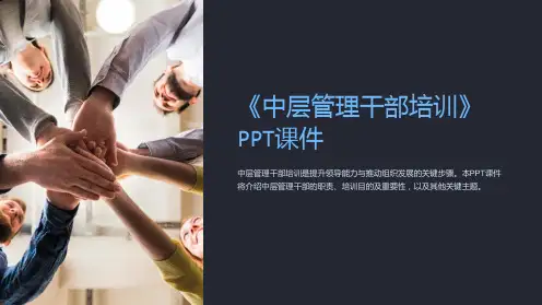 《中层管理干部培训》课件