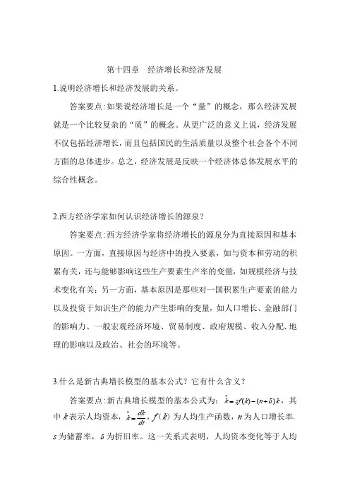 西方经济学课后习题答案-第十四章