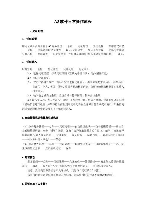 A3软件总账日常操作流程