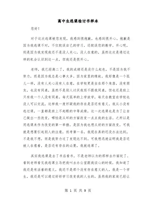 高中生逃课检讨书样本（5篇）