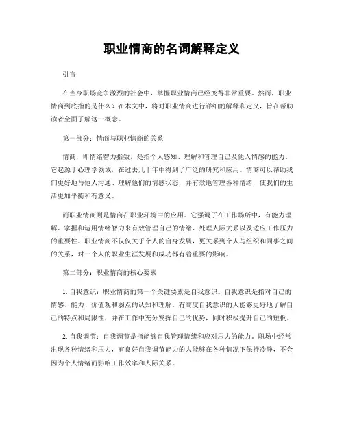 职业情商的名词解释定义