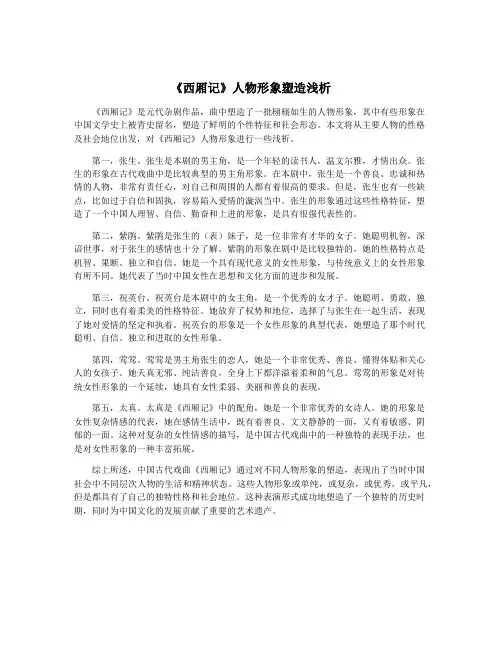 《西厢记》人物形象塑造浅析