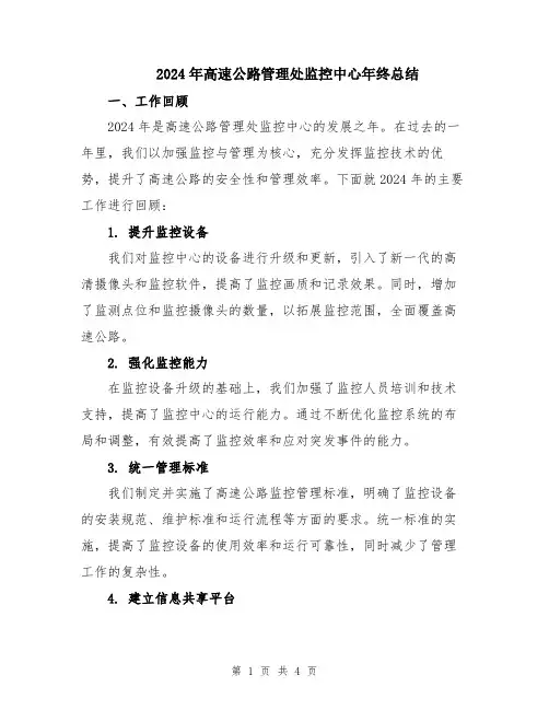 2024年高速公路管理处监控中心年终总结