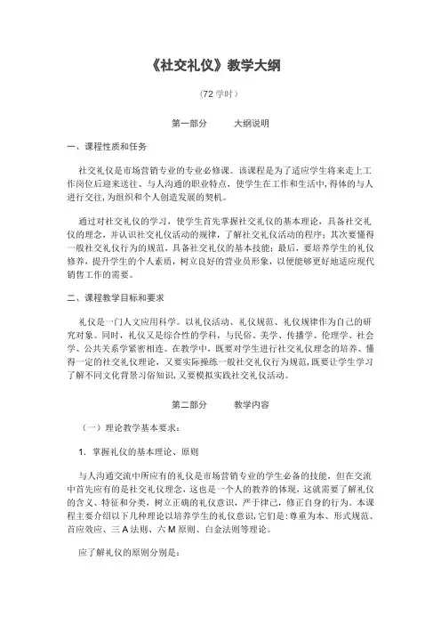 《社交礼仪》教学大纲(1)