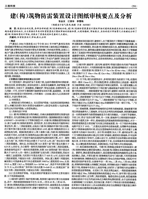 建(构)筑物防雷装置设计图纸审核要点及分析