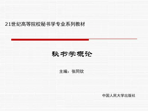 秘书学概论