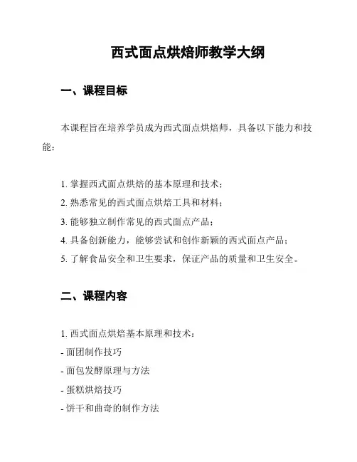 西式面点烘焙师教学大纲