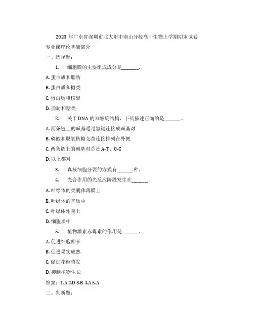 2023年广东省深圳市北大附中南山分校高一生物上学期期末试卷含解析