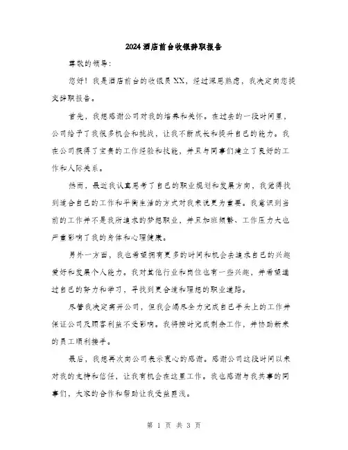 2024酒店前台收银辞职报告（2篇）