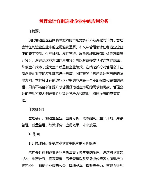 管理会计在制造业企业中的应用分析