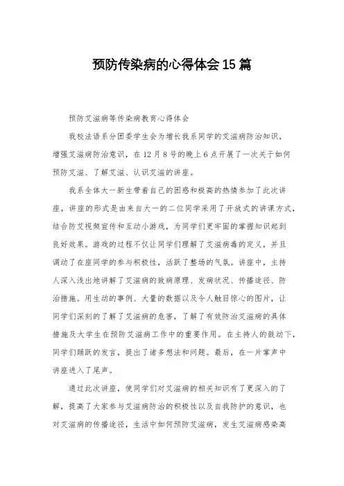 预防传染病的心得体会15篇