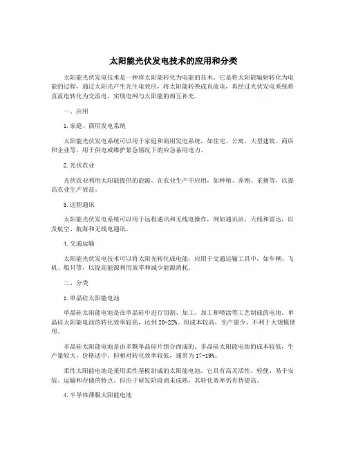 太阳能光伏发电技术的应用和分类