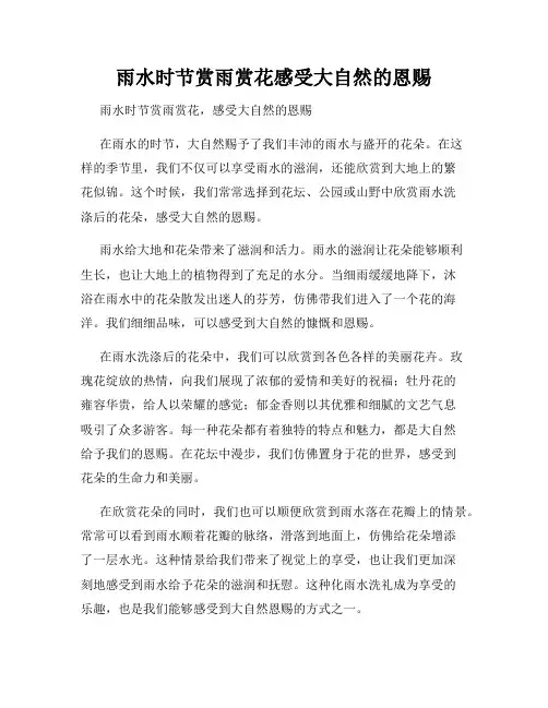 雨水时节赏雨赏花感受大自然的恩赐