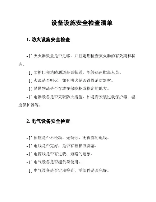 设备设施安全检查清单