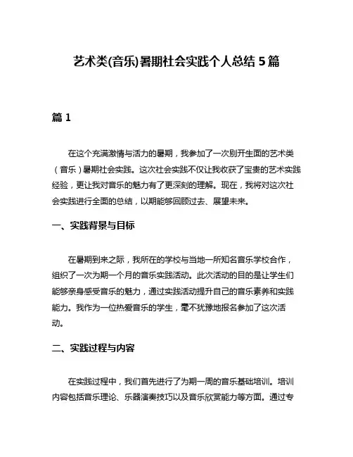 艺术类(音乐)暑期社会实践个人总结5篇